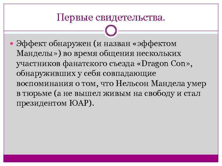 Первые свидетельства. Эффект обнаружен (и назван «эффектом Манделы» ) во время общения нескольких участников