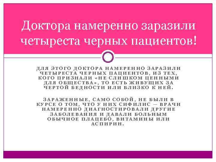 Доктора намеренно заразили четыреста черных пациентов! ДЛЯ ЭТОГО ДОКТОРА НАМЕРЕННО ЗАРАЗИЛИ ЧЕТЫРЕСТА ЧЕРНЫХ ПАЦИЕНТОВ,