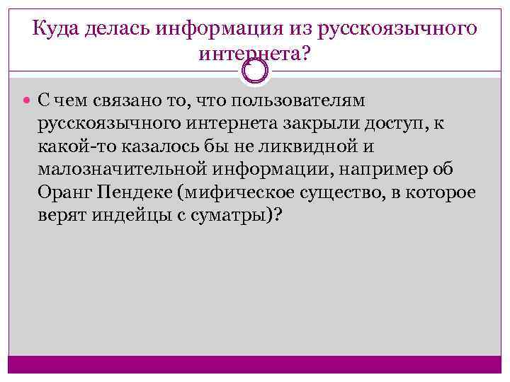 Куда делась информация из русскоязычного интернета? С чем связано то, что пользователям русскоязычного интернета