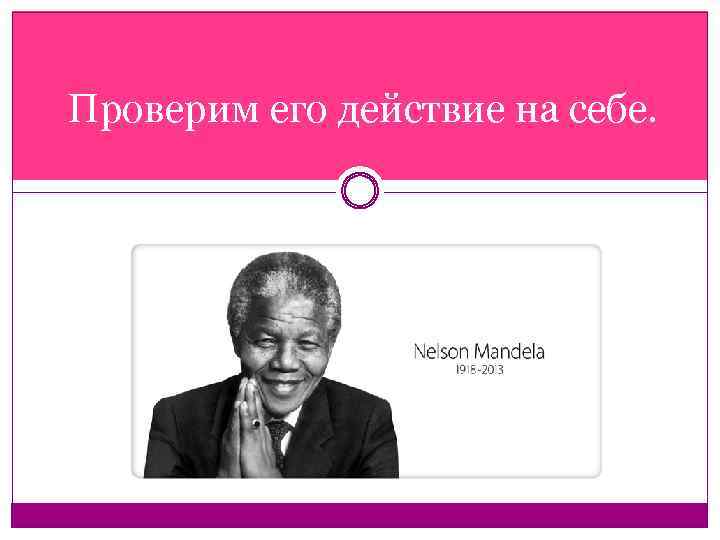 Мандела пример. Эффект Манделы. Эффект Манделы презентация. Эффект Манделы иллюстрация. Эффект Манделы альтернативы.