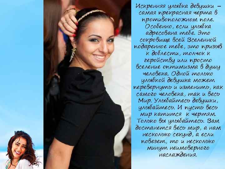 Искренняя улыбка девушки – самая прекрасная черта в противоположном поле. Особенно, если улыбка адресована