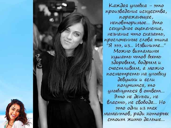 Каждая улыбка - это произведение искусства, поражающее, неповторимое. . . Это секундное оцепенение, незнание