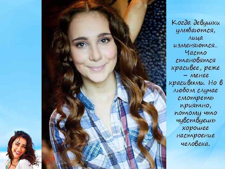 Когда девушки улыбаются, лица изменяются. . Часто становятся красивее, реже – менее красивыми. Но