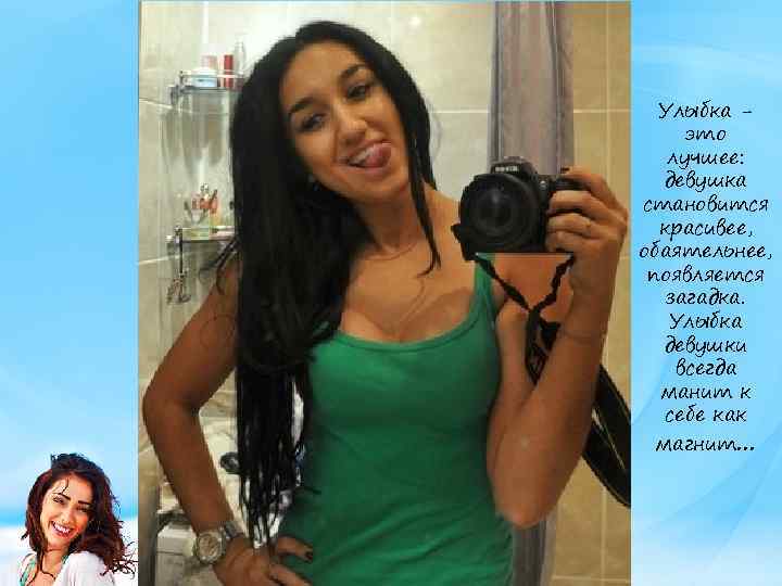 Улыбка это лучшее: девушка становится красивее, обаятельнее, появляется загадка. Улыбка девушки всегда манит к
