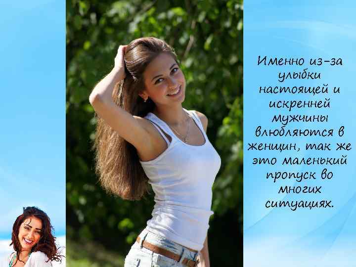 Именно из-за улыбки настоящей и искренней мужчины влюбляются в женщин, так же это маленький