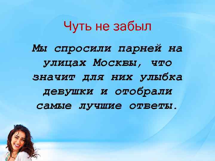 Чуть не забыл Мы спросили парней на улицах Москвы, что значит для них улыбка