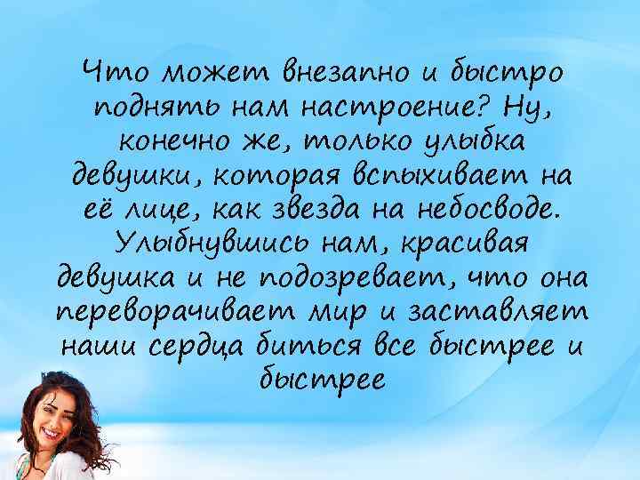 Что может внезапно и быстро поднять нам настроение? Ну, конечно же, только улыбка девушки,