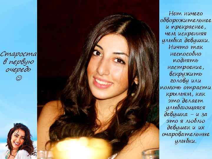 Староста в первую очередь Нет ничего обворожительнее и прекраснее, чем искренняя улыбка девушки. Ничто