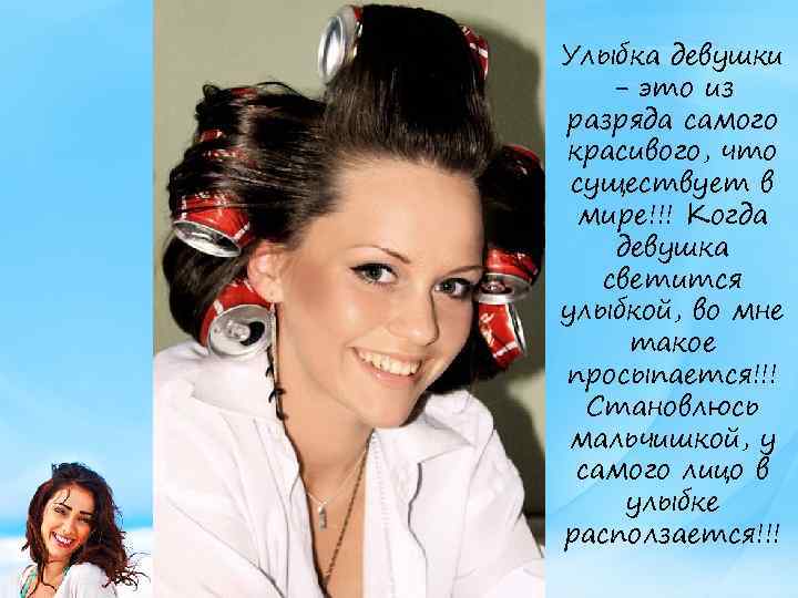 Улыбка девушки - это из разряда самого красивого, что существует в мире!!! Когда девушка