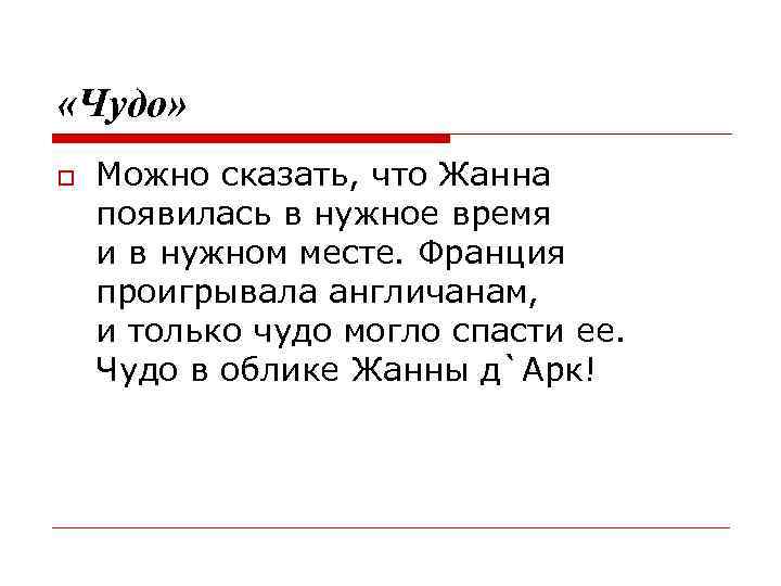  «Чудо» Можно сказать, что Жанна появилась в нужное время и в нужном месте.