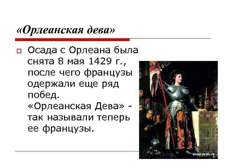  «Орлеанская дева» Осада с Орлеана была снята 8 мая 1429 г. , после