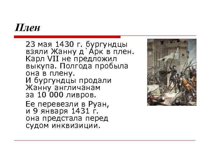 Плен 23 мая 1430 г. бургундцы взяли Жанну д`Арк в плен. Карл VII не