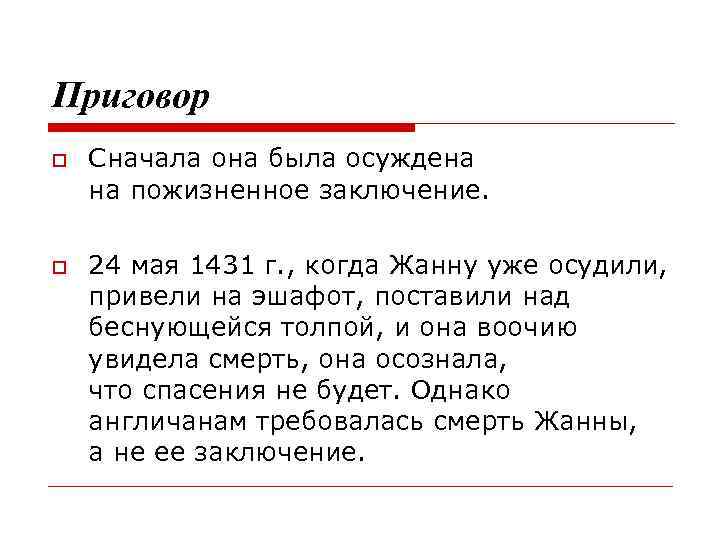 Приговор Сначала она была осуждена на пожизненное заключение. 24 мая 1431 г. , когда