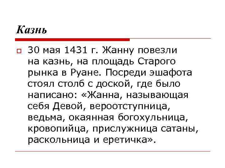 Казнь 30 мая 1431 г. Жанну повезли на казнь, на площадь Старого рынка в