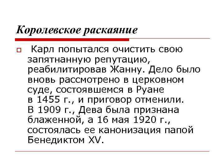 Королевское раскаяние Карл попытался очистить свою запятнанную репутацию, реабилитировав Жанну. Дело было вновь рассмотрено