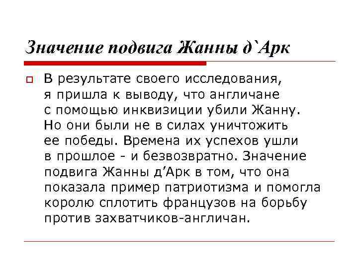 Значение подвига Жанны д`Арк В результате своего исследования, я пришла к выводу, что англичане