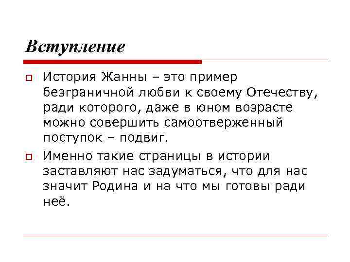 Вступление История Жанны – это пример безграничной любви к своему Отечеству, ради которого, даже