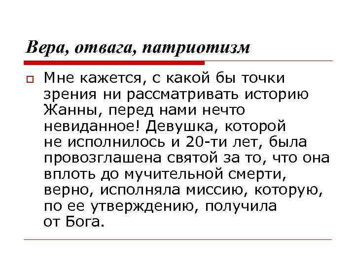 Вера, отвага, патриотизм Мне кажется, с какой бы точки зрения ни рассматривать историю Жанны,