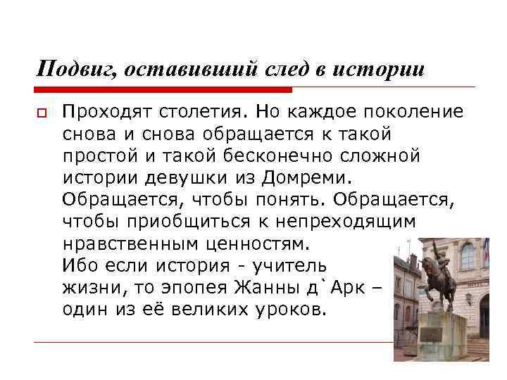 Подвиг, оставивший след в истории Проходят столетия. Но каждое поколение снова и снова обращается