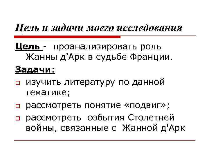 Цель и задачи моего исследования Цель - проанализировать роль Жанны д'Арк в судьбе Франции.