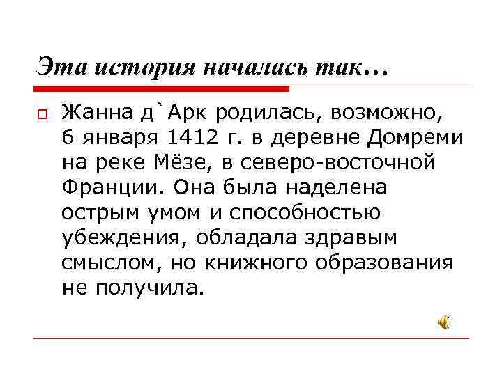 Эта история началась так… Жанна д`Арк родилась, возможно, 6 января 1412 г. в деревне