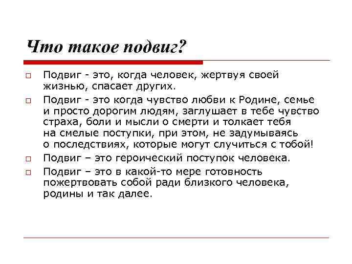 Что такое подвиг? Подвиг - это, когда человек, жертвуя своей жизнью, спасает других. Подвиг