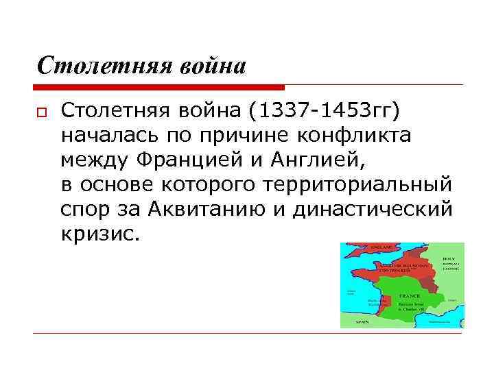 Столетняя война (1337 -1453 гг) началась по причине конфликта между Францией и Англией, в