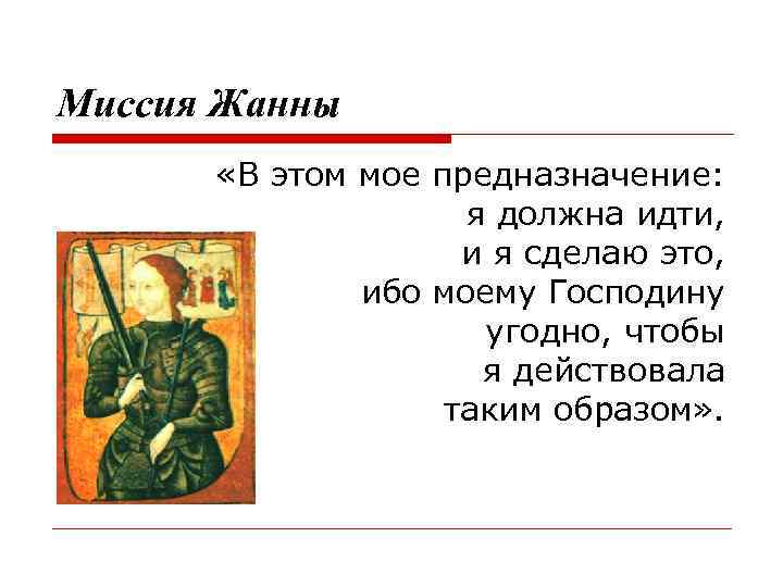 Миссия Жанны «В этом мое предназначение: я должна идти, и я сделаю это, ибо