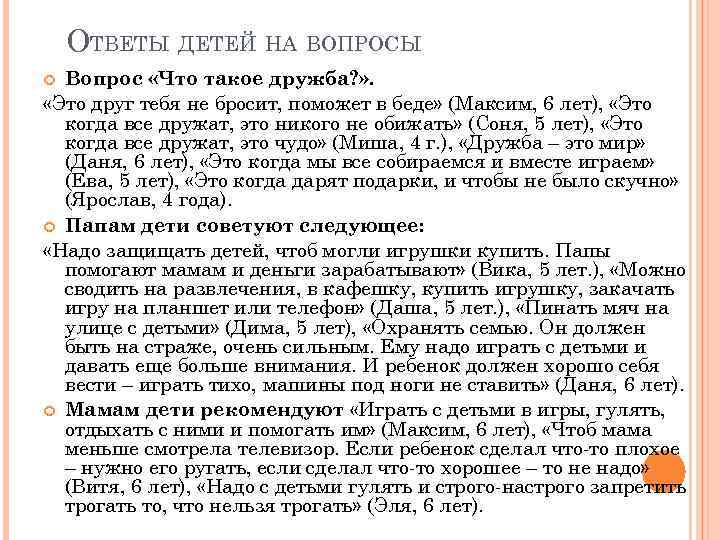 ОТВЕТЫ ДЕТЕЙ НА ВОПРОСЫ Вопрос «Что такое дружба? » . «Это друг тебя не
