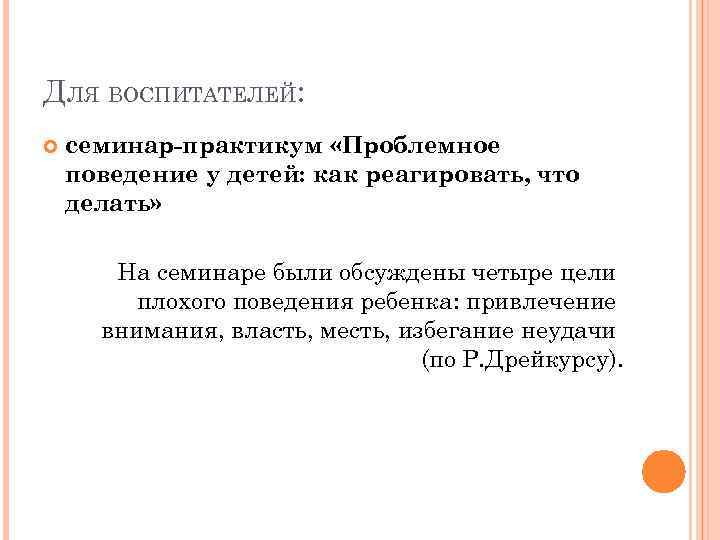 ДЛЯ ВОСПИТАТЕЛЕЙ: семинар-практикум «Проблемное поведение у детей: как реагировать, что делать» На семинаре были
