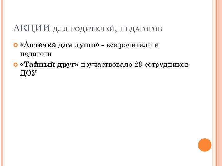 АКЦИИ ДЛЯ РОДИТЕЛЕЙ, ПЕДАГОГОВ «Аптечка для души» - все родители и педагоги «Тайный друг»