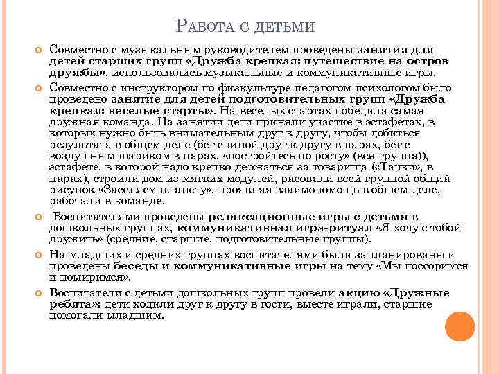 РАБОТА С ДЕТЬМИ Совместно с музыкальным руководителем проведены занятия для детей старших групп «Дружба