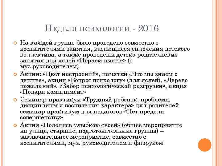 НЕДЕЛЯ ПСИХОЛОГИИ - 2016 На каждой группе было проведено совместно с воспитателями занятия, касающиеся