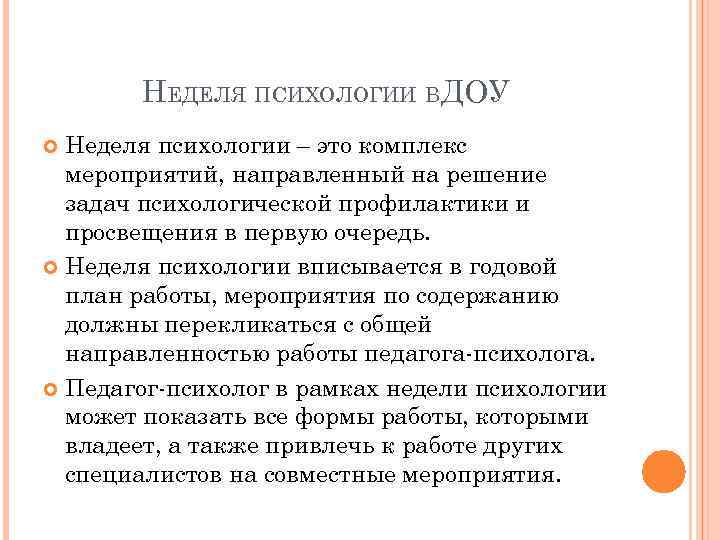 НЕДЕЛЯ ПСИХОЛОГИИ ВДОУ Неделя психологии – это комплекс мероприятий, направленный на решение задач психологической