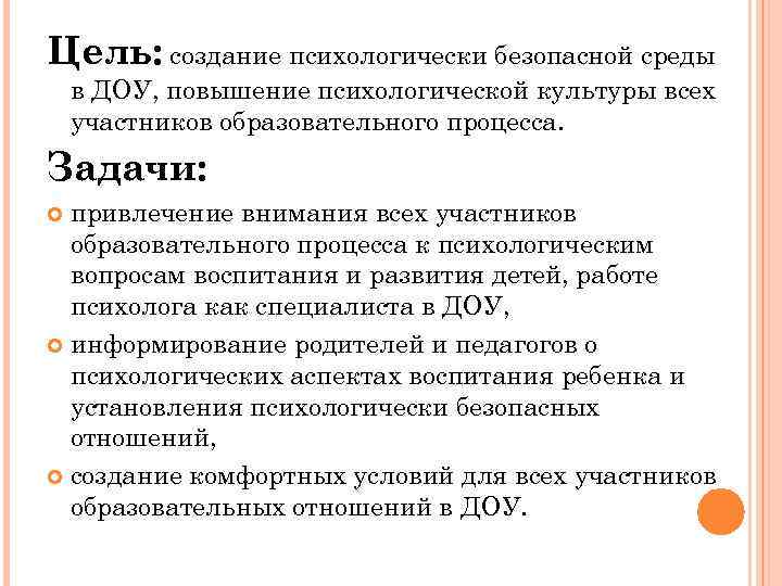 Цель: создание психологически безопасной среды в ДОУ, повышение психологической культуры всех участников образовательного процесса.