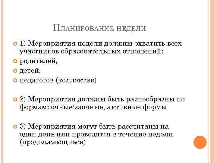 ПЛАНИРОВАНИЕ НЕДЕЛИ 1) Мероприятия недели должны охватить всех участников образовательных отношений: родителей, детей, педагогов