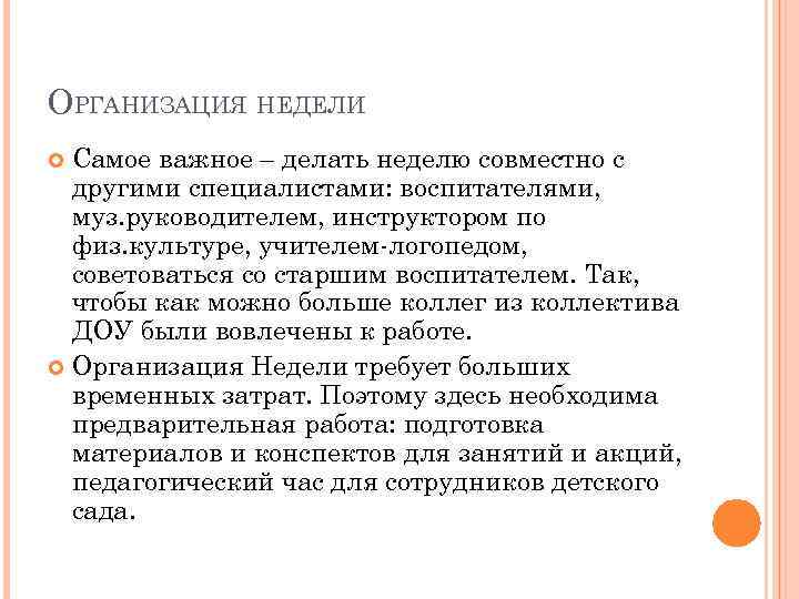 ОРГАНИЗАЦИЯ НЕДЕЛИ Самое важное – делать неделю совместно с другими специалистами: воспитателями, муз. руководителем,