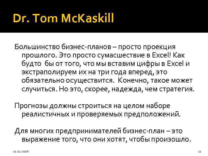Dr. Tom Mc. Kaskill Большинство бизнес-планов – просто проекция прошлого. Это просто сумасшествие в