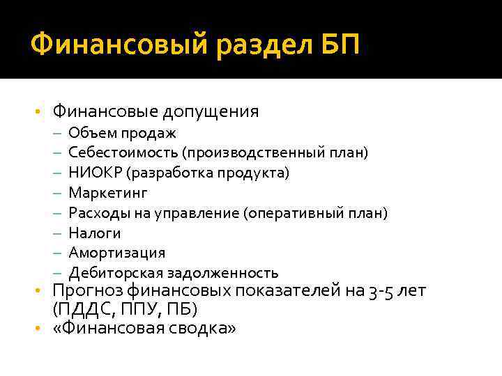 Финансовый раздел БП • Финансовые допущения – – – – Объем продаж Себестоимость (производственный
