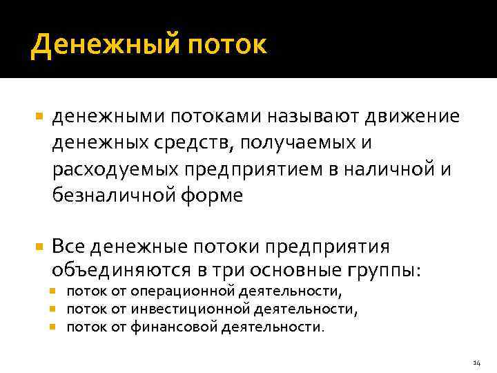 Денежный поток денежными потоками называют движение денежных средств, получаемых и расходуемых предприятием в наличной