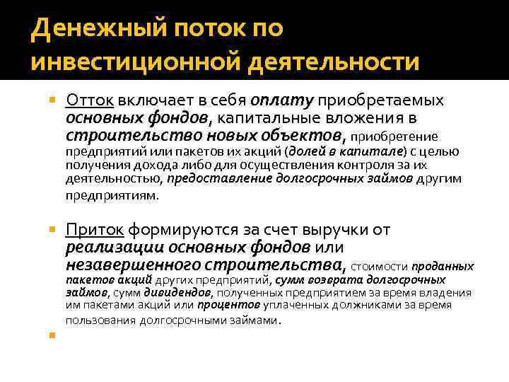 Денежный поток по инвестиционной деятельности Отток включает в себя оплату приобретаемых основных фондов, капитальные