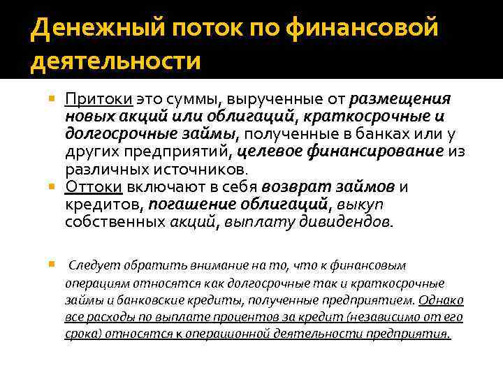 Денежный поток по финансовой деятельности Притоки это суммы, вырученные от размещения новых акций или