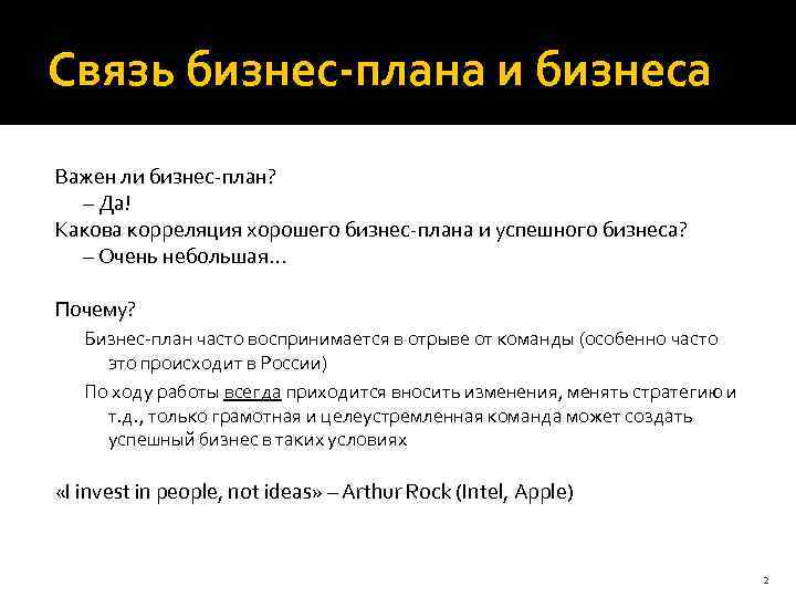 Связь бизнес-плана и бизнеса Важен ли бизнес-план? – Да! Какова корреляция хорошего бизнес-плана и