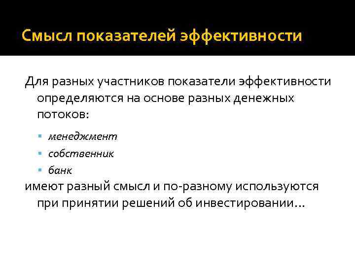 Смысл показателей эффективности Для разных участников показатели эффективности определяются на основе разных денежных потоков: