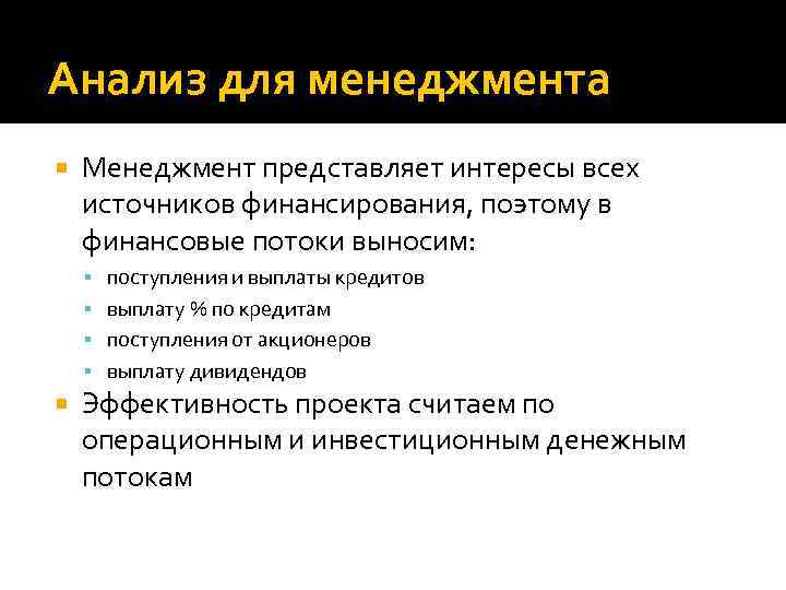 Анализ для менеджмента Менеджмент представляет интересы всех источников финансирования, поэтому в финансовые потоки выносим: