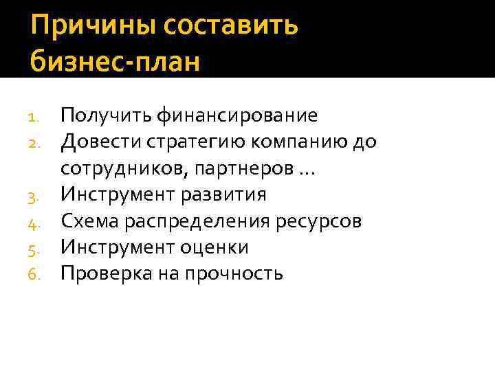 Причины составить бизнес-план 1. 2. 3. 4. 5. 6. Получить финансирование Довести стратегию компанию