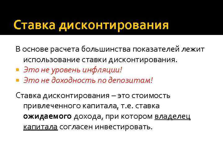 Ставка дисконтирования В основе расчета большинства показателей лежит использование ставки дисконтирования. Это не уровень