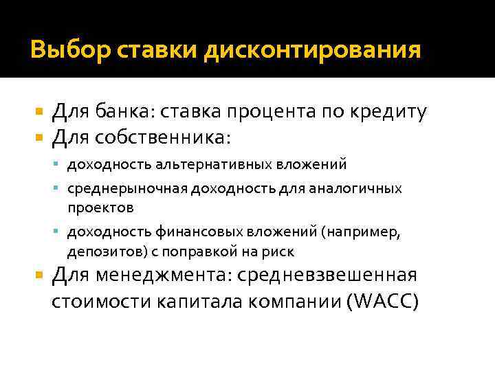 Выбор ставки дисконтирования Для банка: ставка процента по кредиту Для собственника: доходность альтернативных вложений