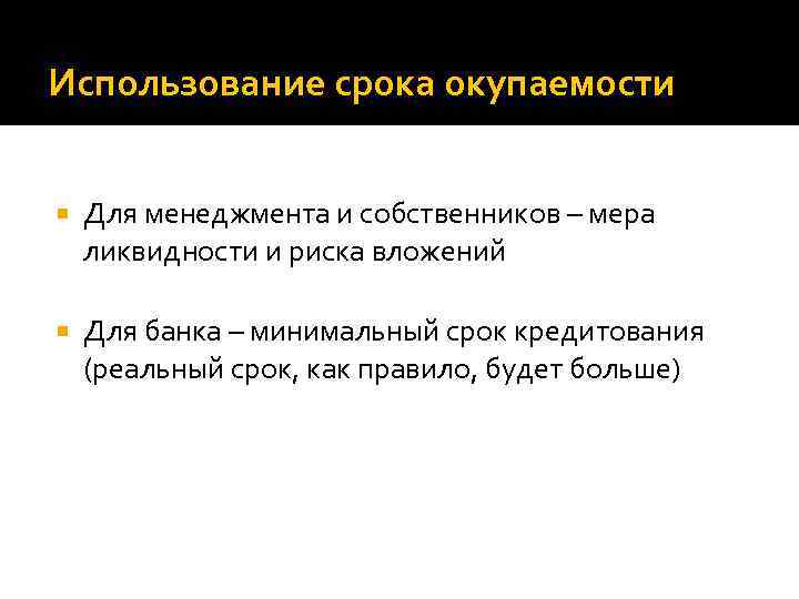 Использование срока окупаемости Для менеджмента и собственников – мера ликвидности и риска вложений Для