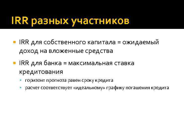 IRR разных участников IRR для собственного капитала = ожидаемый доход на вложенные средства IRR